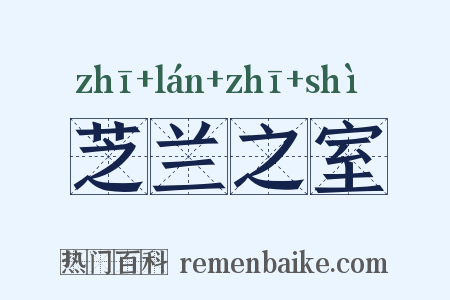 芝兰之室是什么意思的图片